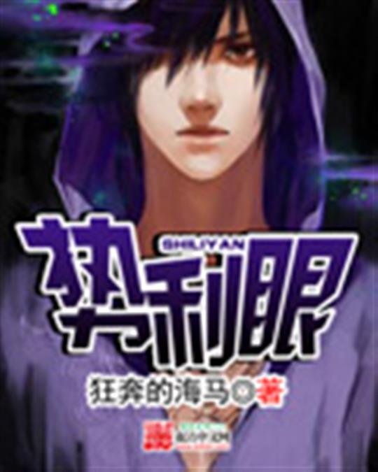 《势利眼》.epub 作者：狂奔的海马
