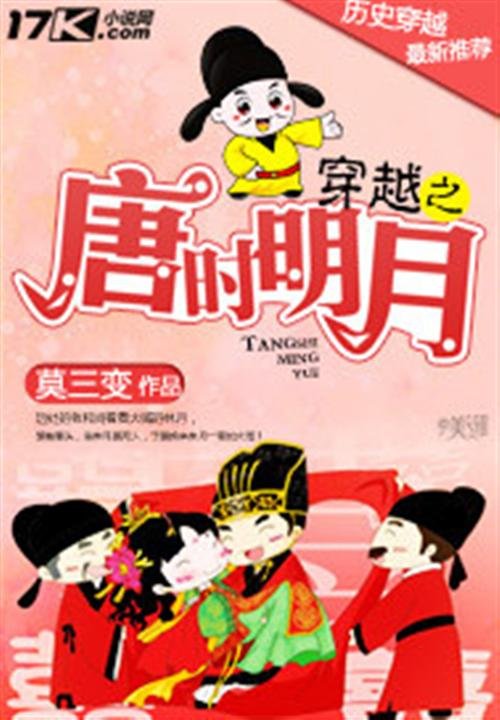 《穿越之唐时明月》.epub 作者：莫三变