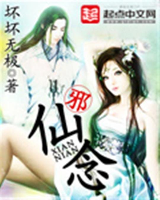 《仙念》.epub 作者：坏坏无极