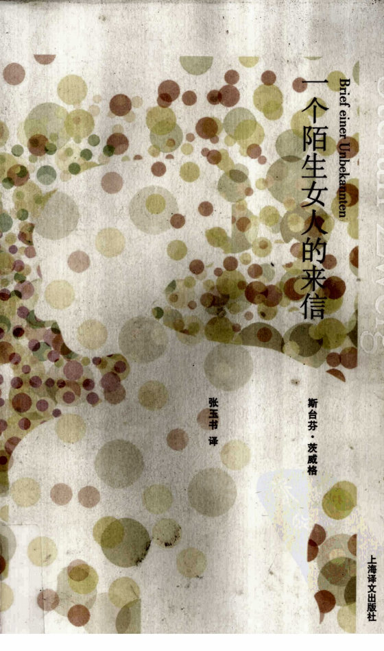 《一个陌生女人的来信》 作者：茨威格