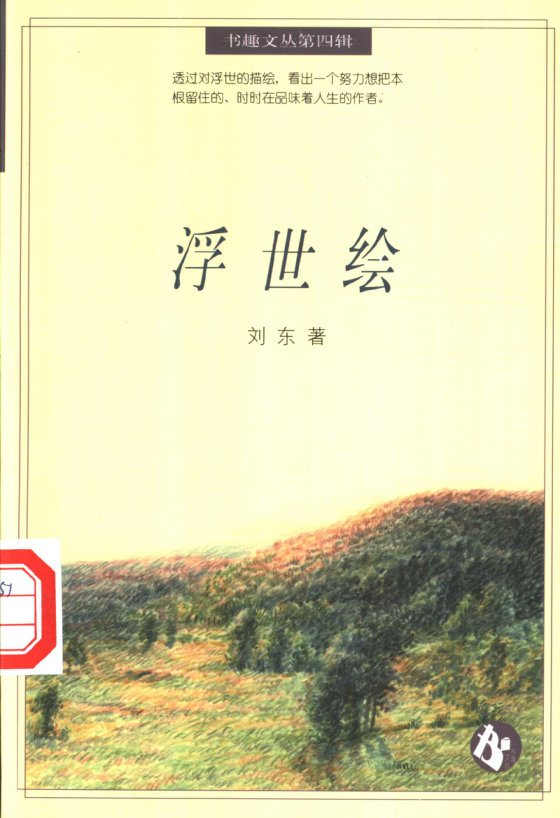 《浮世绘》 作者：刘东