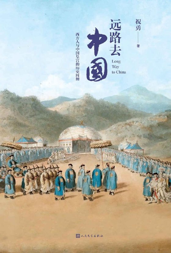 《远路去中国：西方人与中国皇宫的历史纠缠（五位外国人，五个故事，五段奔向东方的漫长旅程；收录海内外博物馆近百幅珍贵图片）》.mobi