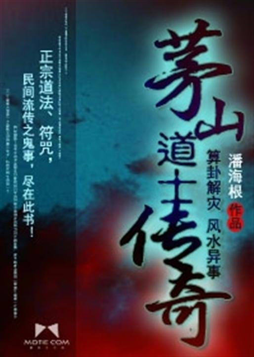 《茅山道士传奇》.epub 作者：潘海根