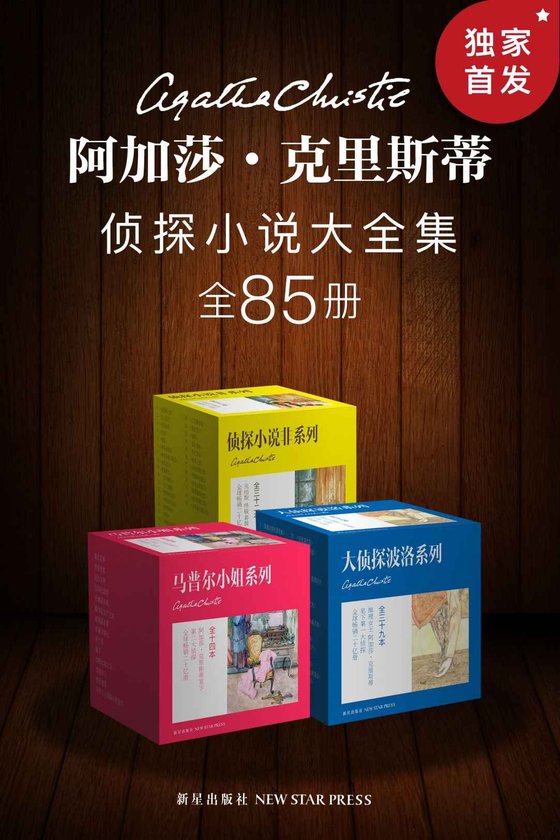 《【英】阿加莎・克里斯蒂（作品集）》 作者：阿加莎·克里斯蒂