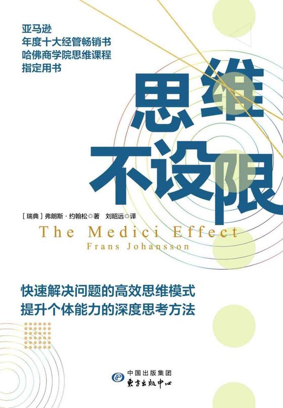 《思维不设限》 作者：弗朗斯·约翰松