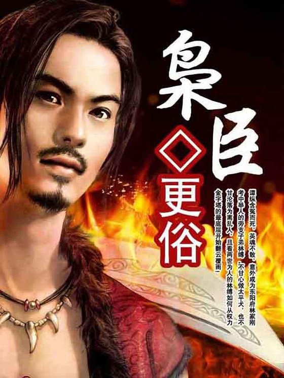 《枭臣》.epub 作者：更俗
