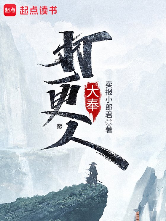 《大奉打更人》（含番外）.epub 作者：卖报小郎君