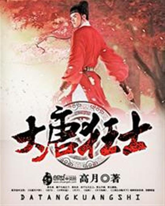 《大唐狂士》.epub 作者：高月