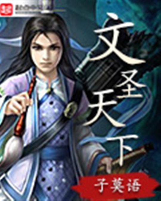 《文圣天下》.epub 作者：子莫语
