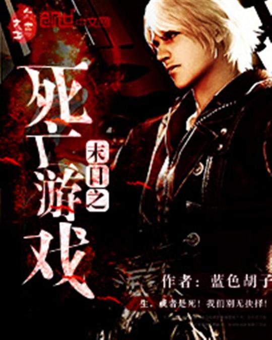 《末日之死亡游戏》.epub 作者：蓝色胡子
