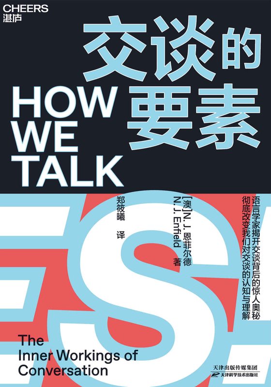 《交谈的要素（语言学家N.L.恩菲尔德揭开交谈背后的惊人奥秘 彻底改变我们对交谈的认知与理解 ）》.mobi