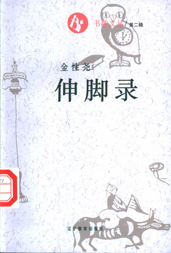 《伸脚录》 作者：金性尧