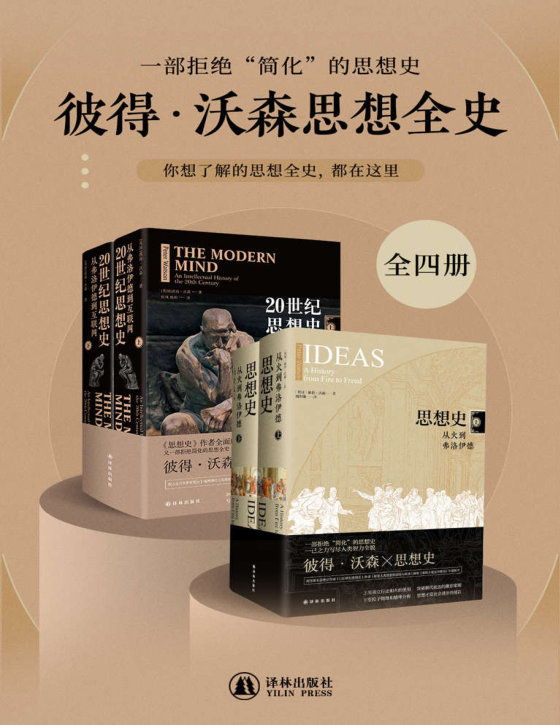《彼得•沃森思想全史（全4册）》 作者：彼得·沃森