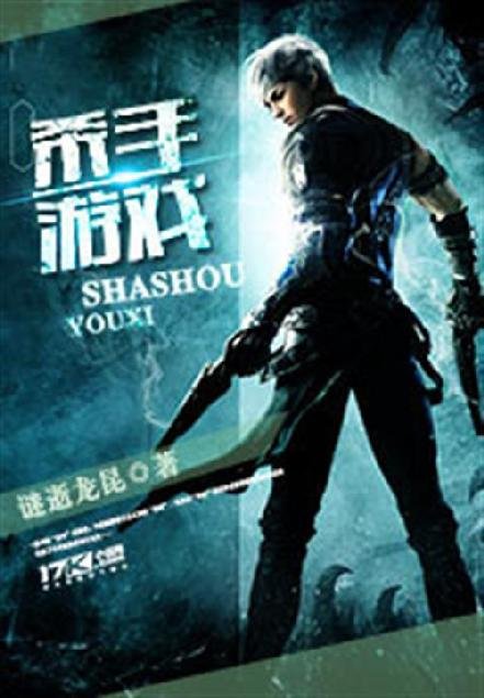 《杀手游戏》.epub 作者：谜逝龙昆