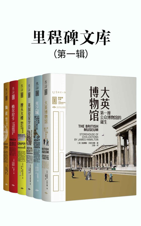 《里程碑文库 第一辑（全6册）（未读出品）》 作者：英)詹姆斯·汉密尔顿