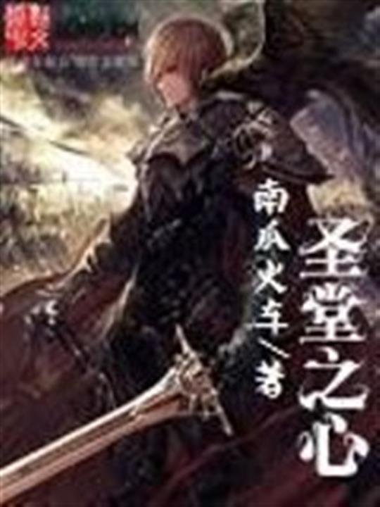 《圣堂之心》.epub 作者：南瓜火车