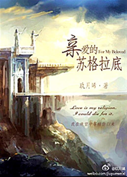 《亲爱的苏格拉底》.epub 作者：玖月晞