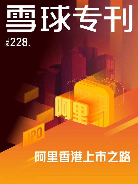 《雪球专刊228期——阿里香港上市之路》 作者：雪球用户