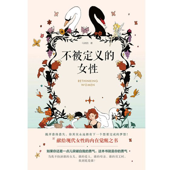 《不被定义的女性》