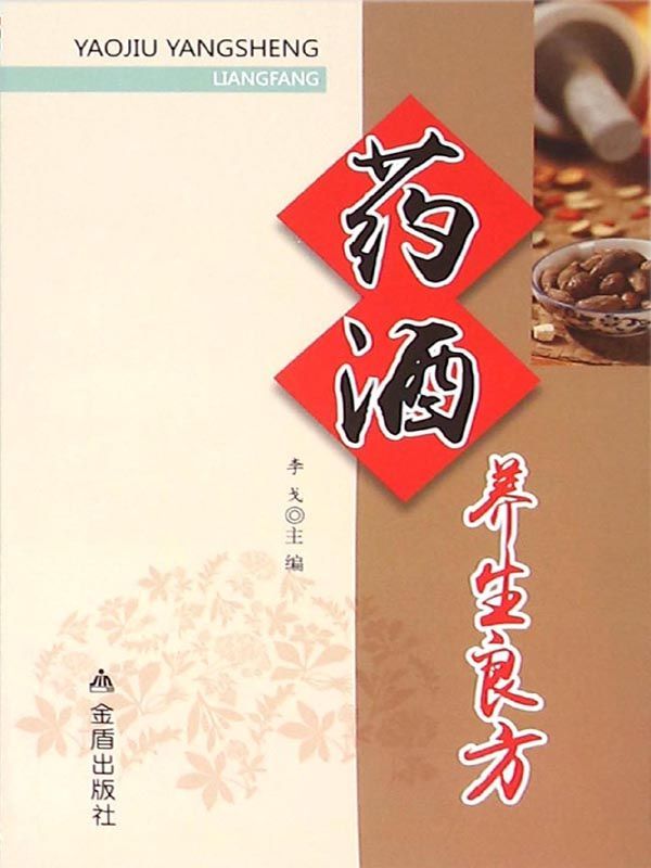 药膳药茶药酒：1-4合集