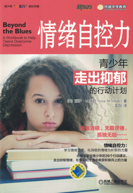 《情绪自控力：青少年走出抑郁的行动计划》