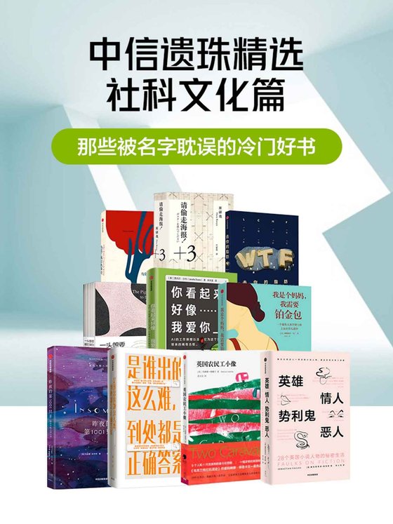 《那些被名字耽误的冷门好书（套装共10册）》 作者：玛琳娜·柳薇卡