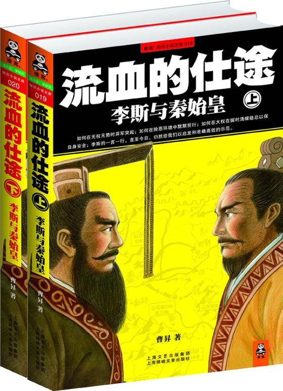 《流血的仕途：李斯与秦帝国》 作者：曹昇