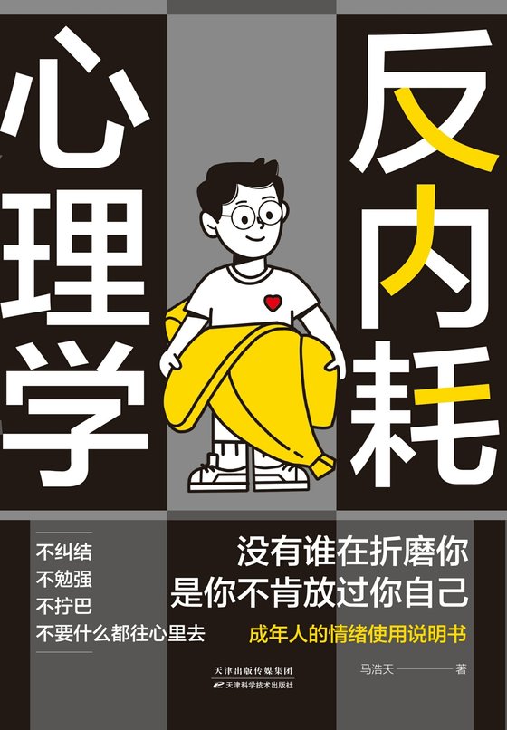 《反内耗心理学》 作者：马浩天