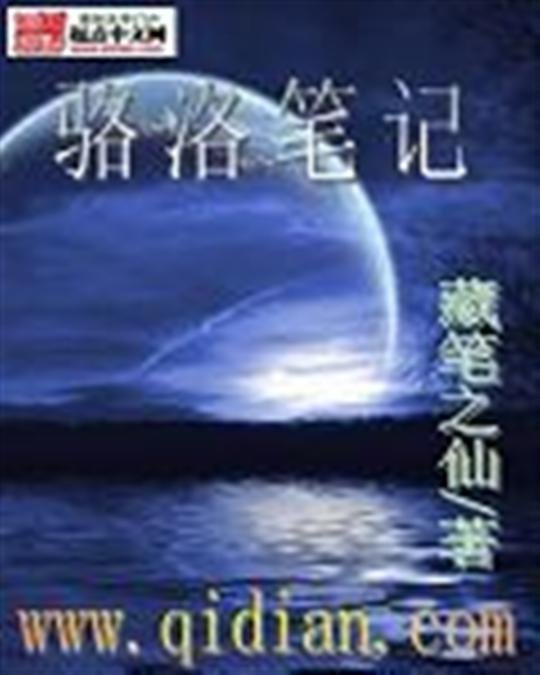 《骆洛笔记之获壳依毒间》.epub 作者：藏笔之仙
