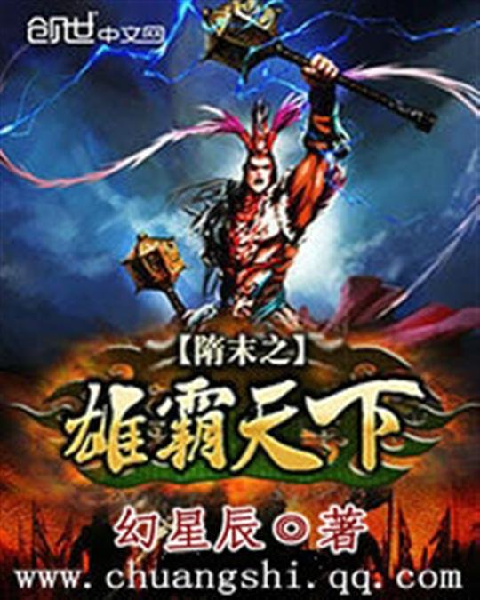 《隋末之雄霸天下》.epub 作者：幻星辰