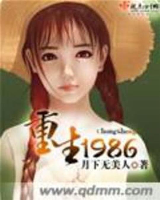 《重生1986》.epub 作者：月下无美