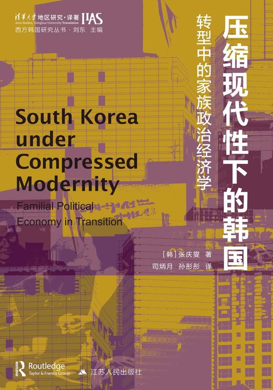 《压缩现代性下的韩国》 作者：韩】张庆燮