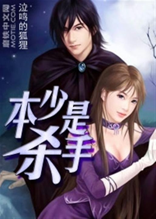 《本少是杀手》.epub 作者：泣鸣的狐狸