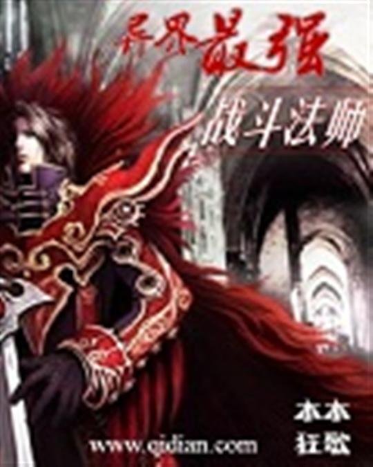 《异界最强战斗法师》.epub 作者：木木狂歌
