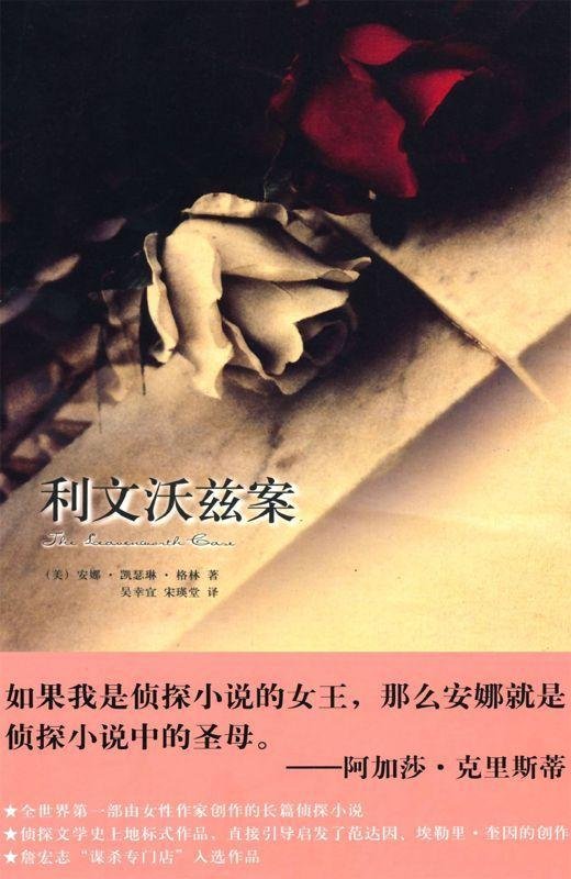 《利文沃兹案 (午夜文库·经典系列)》 作者：安娜·凯瑟琳·格林(Anna Katherine Green