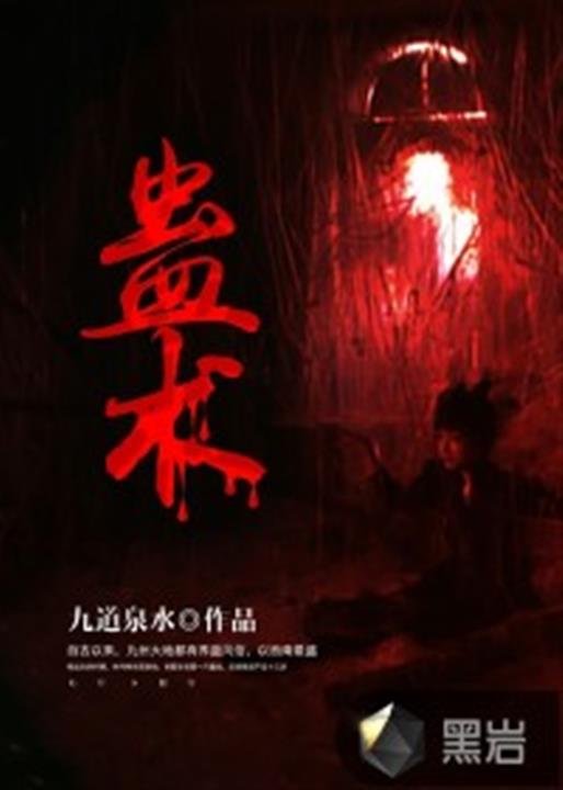 《蛊术》.epub 作者：九道泉水