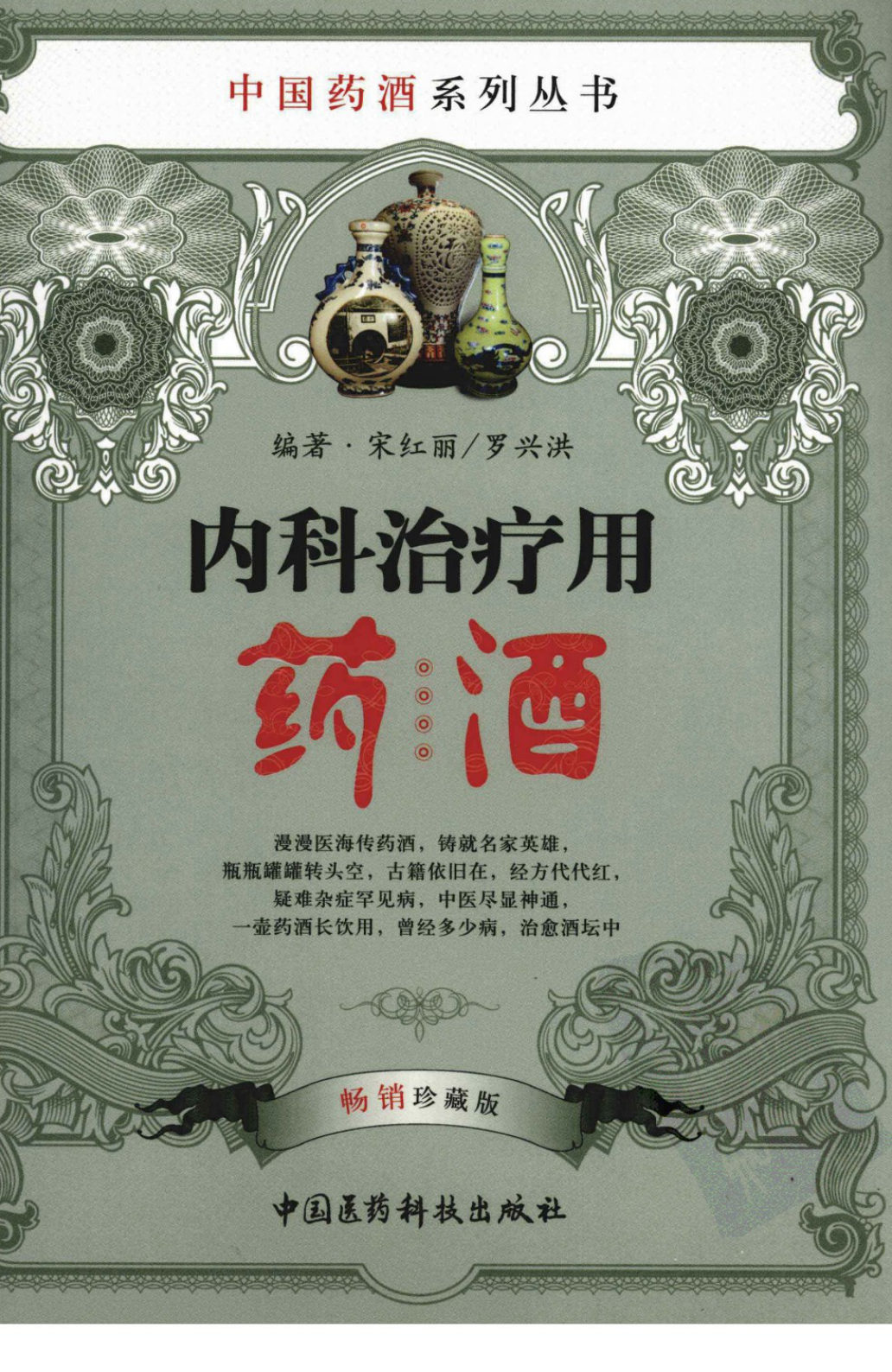 内科治疗用药酒 畅销珍藏版  宋红丽著，中国医药科技出版社