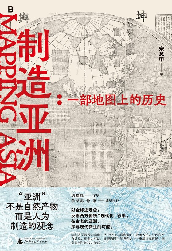 《制造亚洲：一部地图上的历史》 作者：宋念申