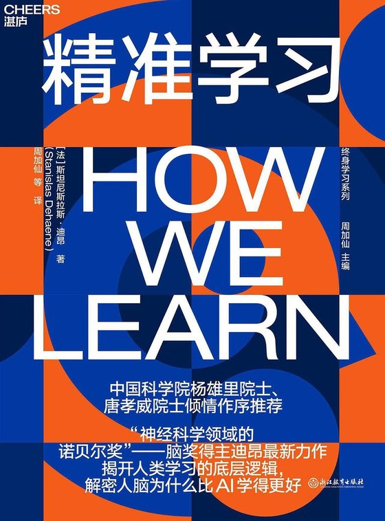 《精准学习》 作者：斯坦尼斯拉斯·迪昂