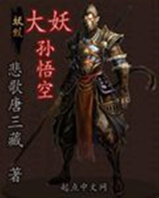《大妖孙悟空》.epub 作者：悲歌唐三藏