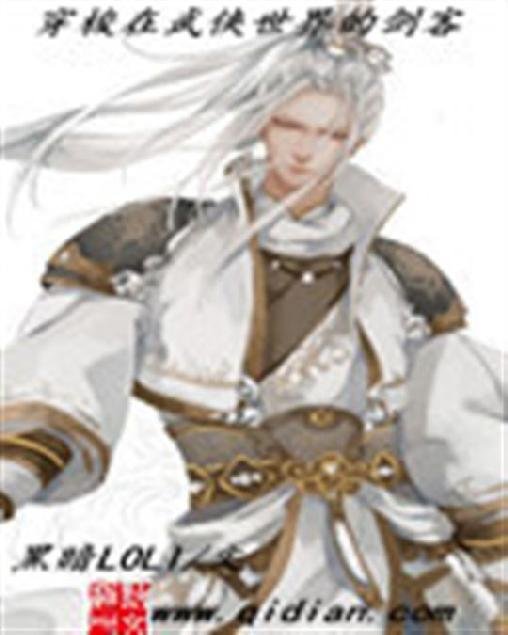 《穿梭在武侠世界的剑客》.epub 作者：黑暗LOLI