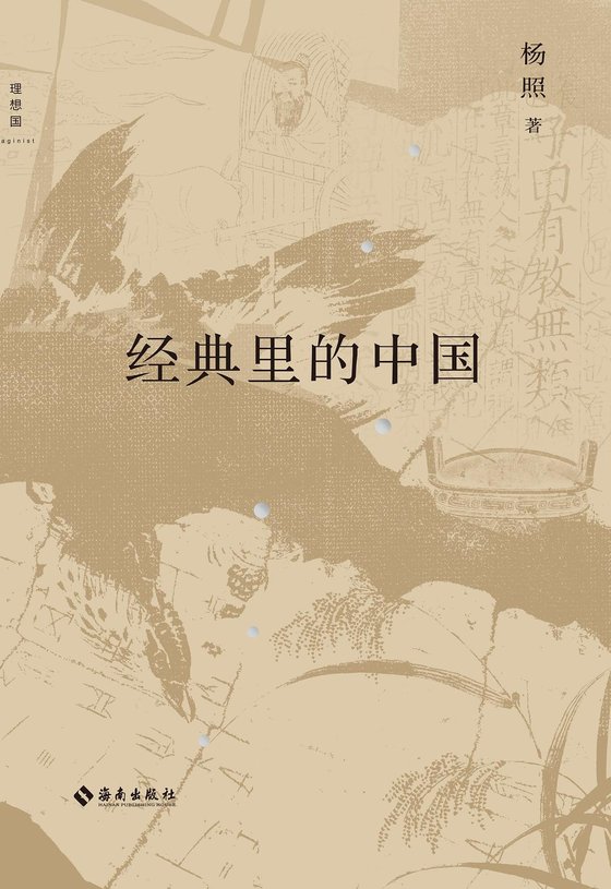 《经典里的中国（全新修订版）》 作者：杨照