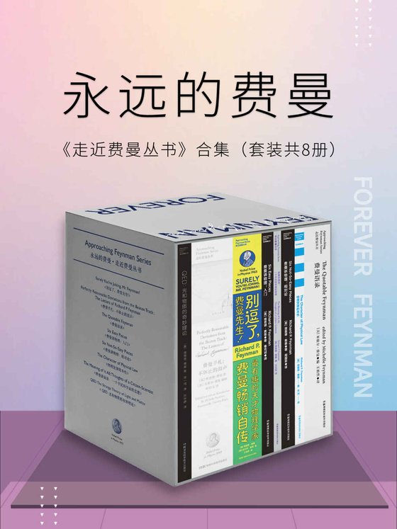 《永远的费曼：走近费曼丛书合集（套装共8册）》.epub 作者：理查德·费曼