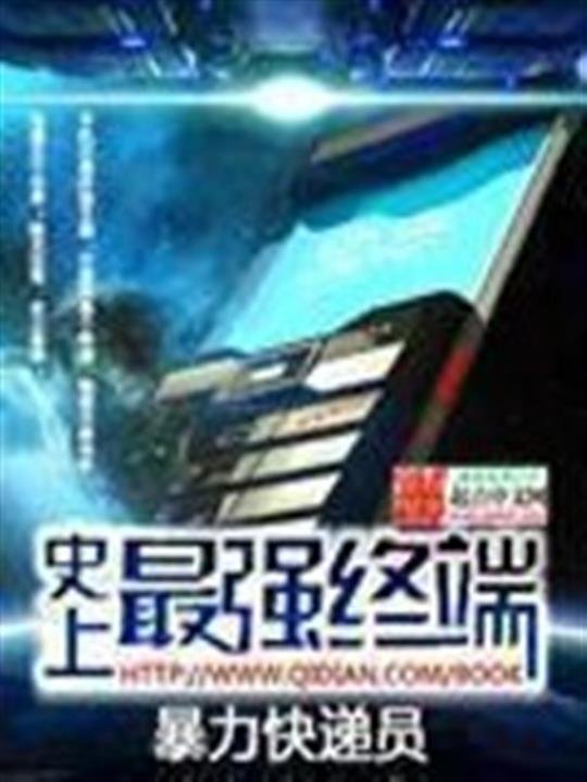 《史上最强终端》.epub 作者：暴力快递员