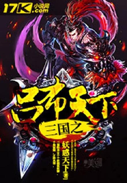 《三国之吕布天下》.epub 作者：妖惑天下