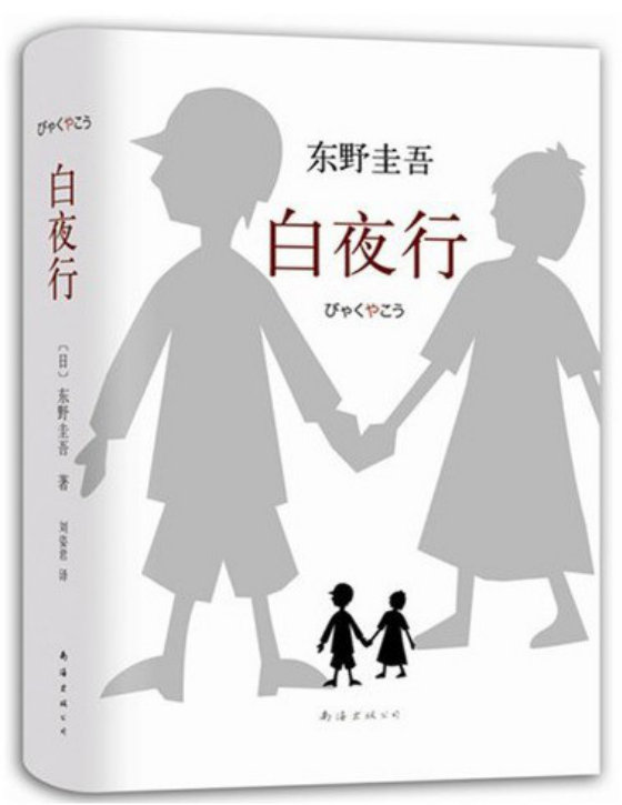 《白夜行》