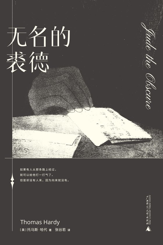 《无名的裘德》 作者：[英]托马斯·哈代