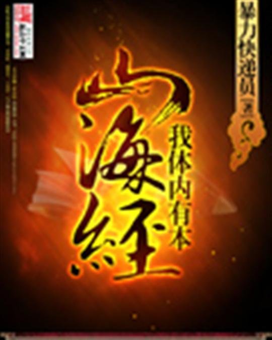 《我体内有本山海经》.epub 作者：暴力快递员