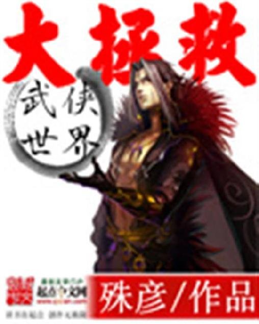 《武侠世界大拯救》.epub 作者：殊彦