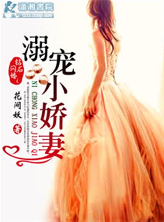 《钻石闪婚之溺宠小娇妻》.epub 作者：花间妖